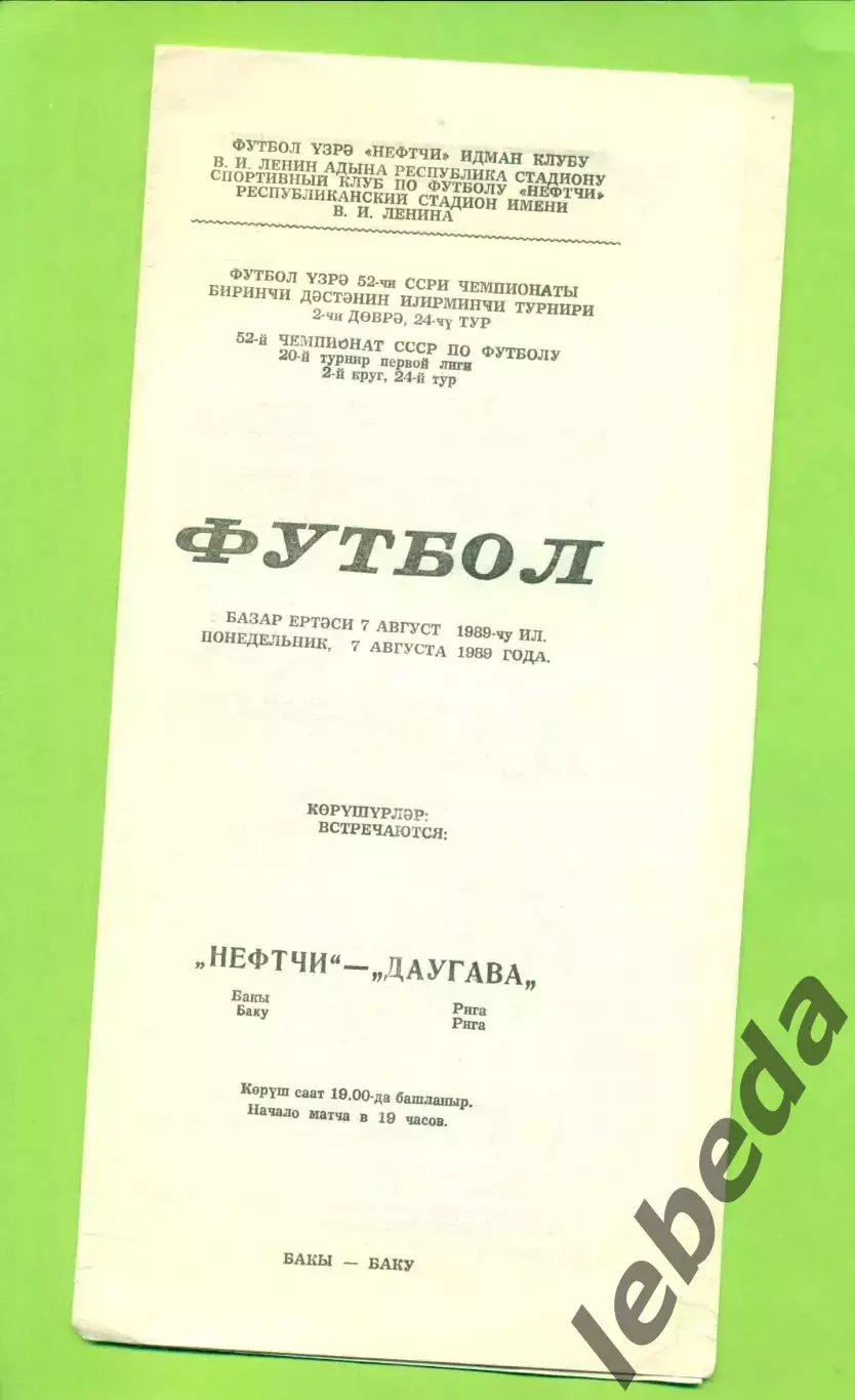 Нефтчи Баку - Даугава Рига - 1989 год. (7.08.89.)