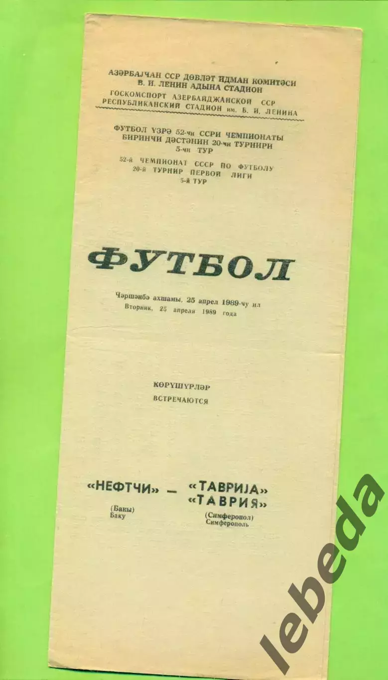 Нефтчи Баку - Таврия Симферополь - 1989 год. (25.04.89.)
