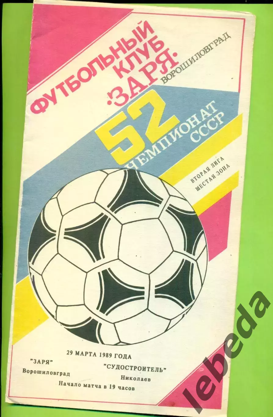 Заря Ворошиловград - Судостроитель Николаев - 1989 год. (29.03.89.)