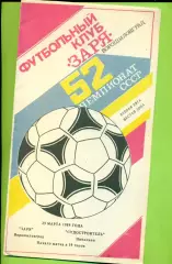 Заря Ворошиловград - Судостроитель Николаев - 1989 год. (29.03.89.)