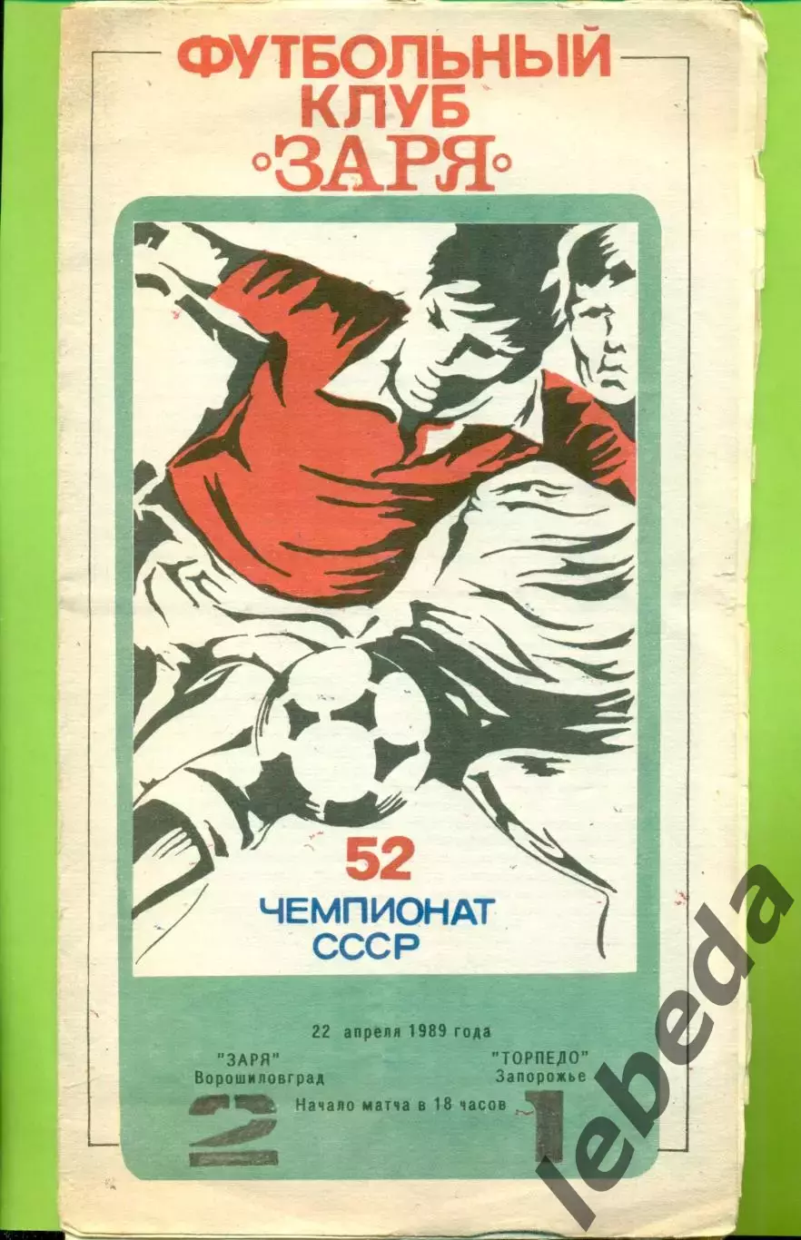 Заря Ворошиловград - Торпедо Запорожье - 1989 год. (22.04.89.)