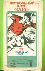 Заря Ворошиловград - Торпедо Запорожье - 1989 год. (22.04.89.)