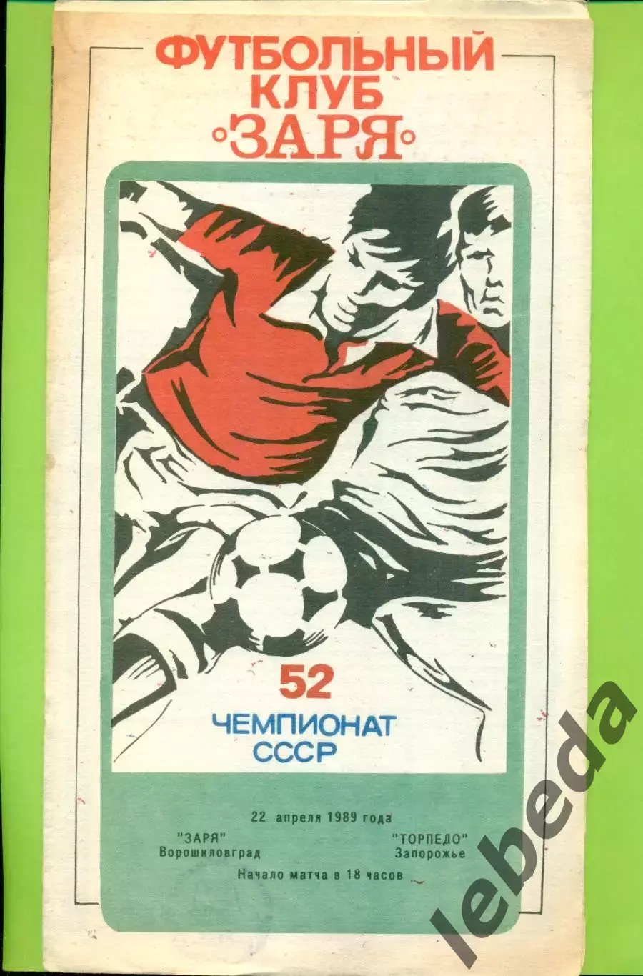 Заря Ворошиловград - Торпедо Запорожье - 1989 год. (22.04.89.)