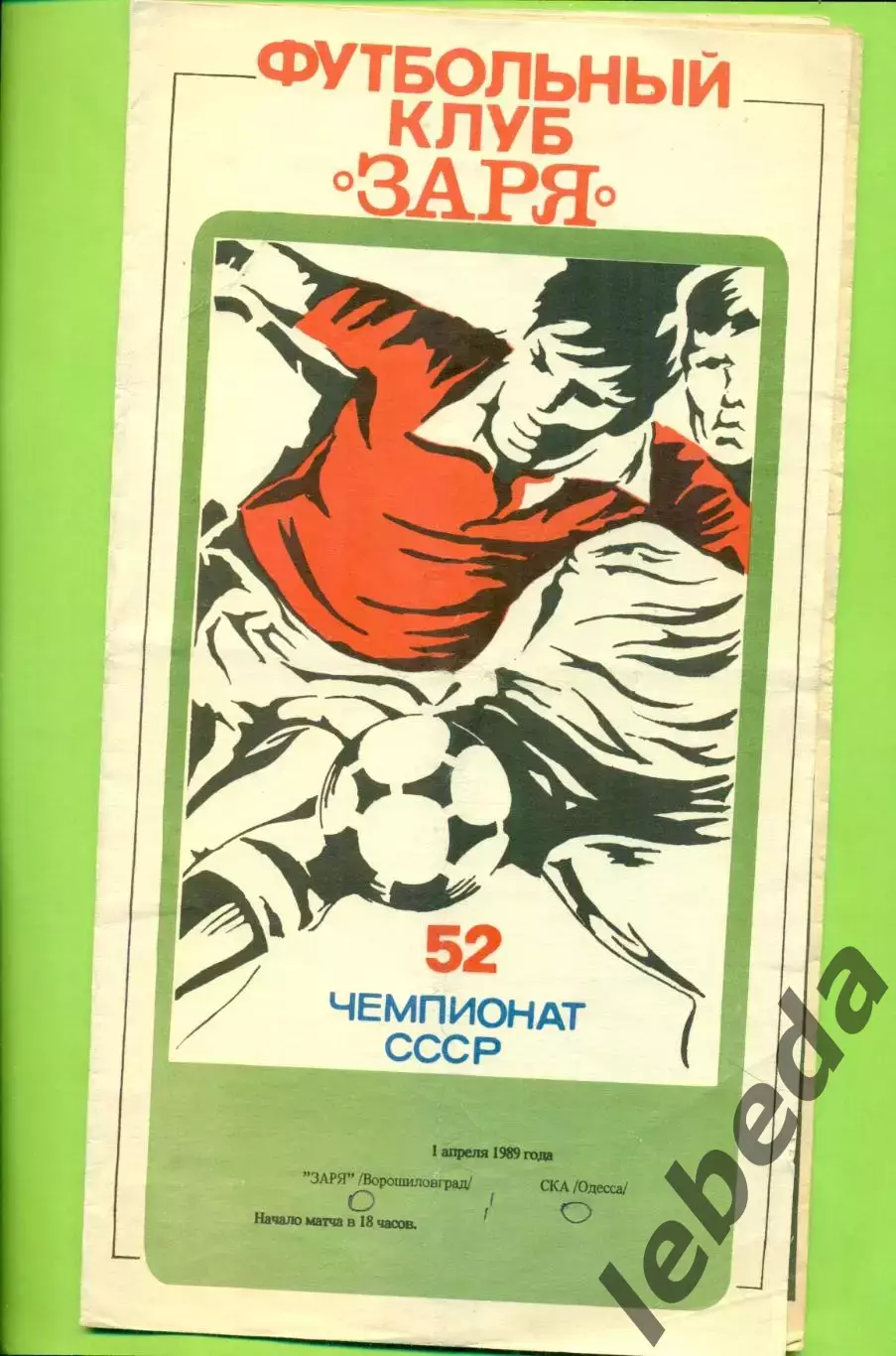 Заря Ворошиловград - СКА Одесса - 1989 год. (1.04.89.)