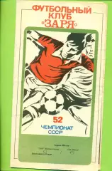 Заря Ворошиловград - СКА Одесса - 1989 год. (1.04.89.)