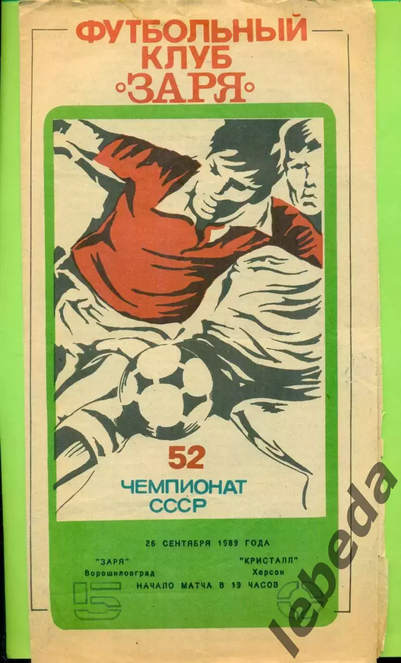 Заря Ворошиловград - Кристалл Херсон - 1989 год. (26.09.89.)