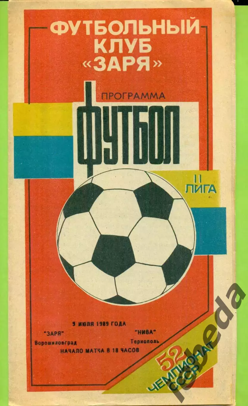 Заря Ворошиловград - Нива Тернополь - 1989 год. (9.07.89.)