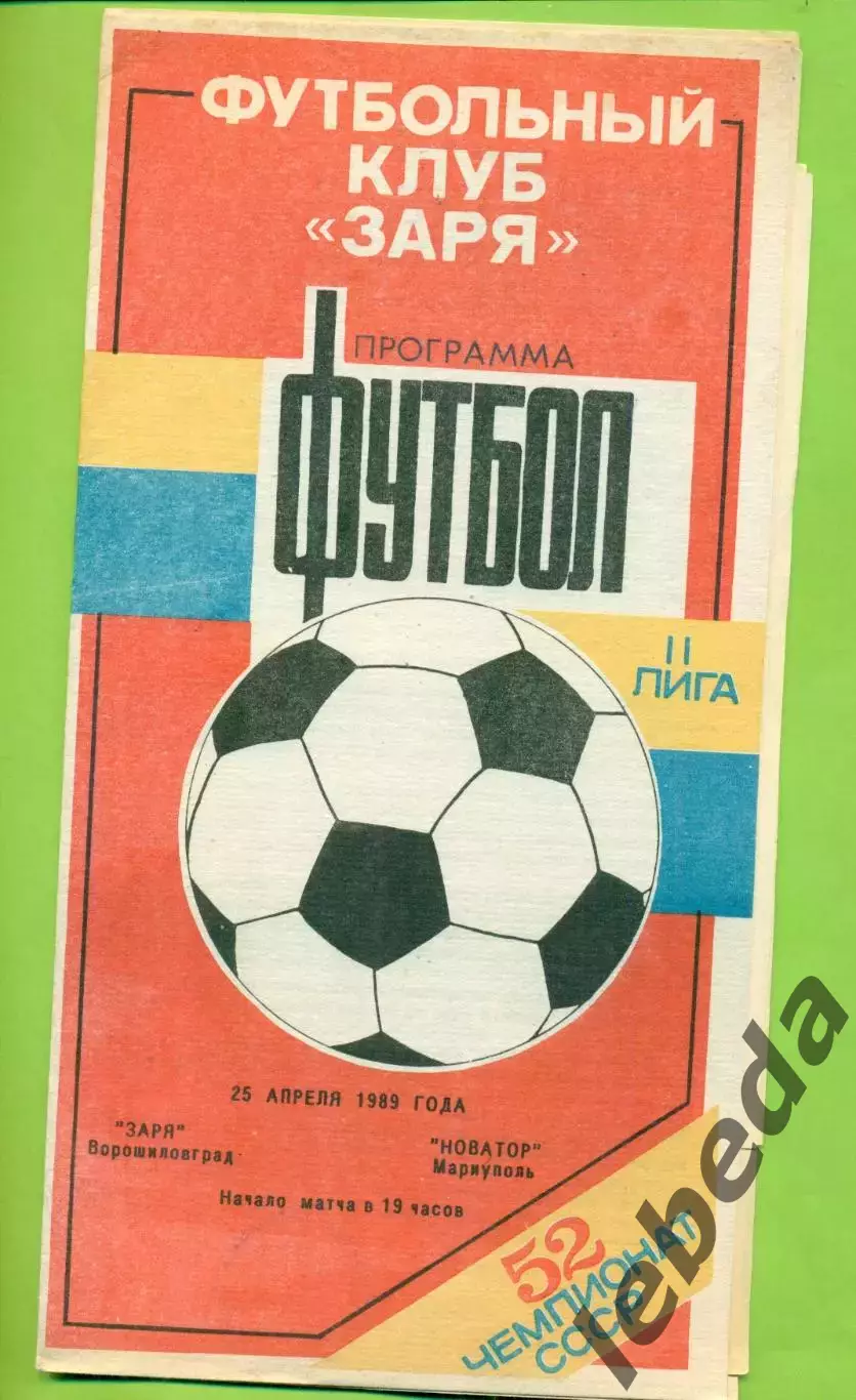 Заря Ворошиловград - Новатор Мариуполь - 1989 год. (26.04.89.)