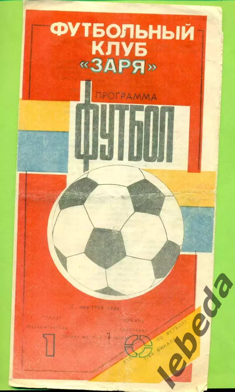 Заря Ворошиловград - Кубань Краснодар - 1989 год. (2.05.89.)