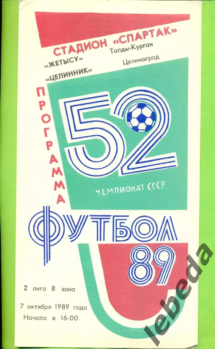 Жетысу (Талды-Курган) - Целинник Целиноград - 1989 год. (7.10.89.)