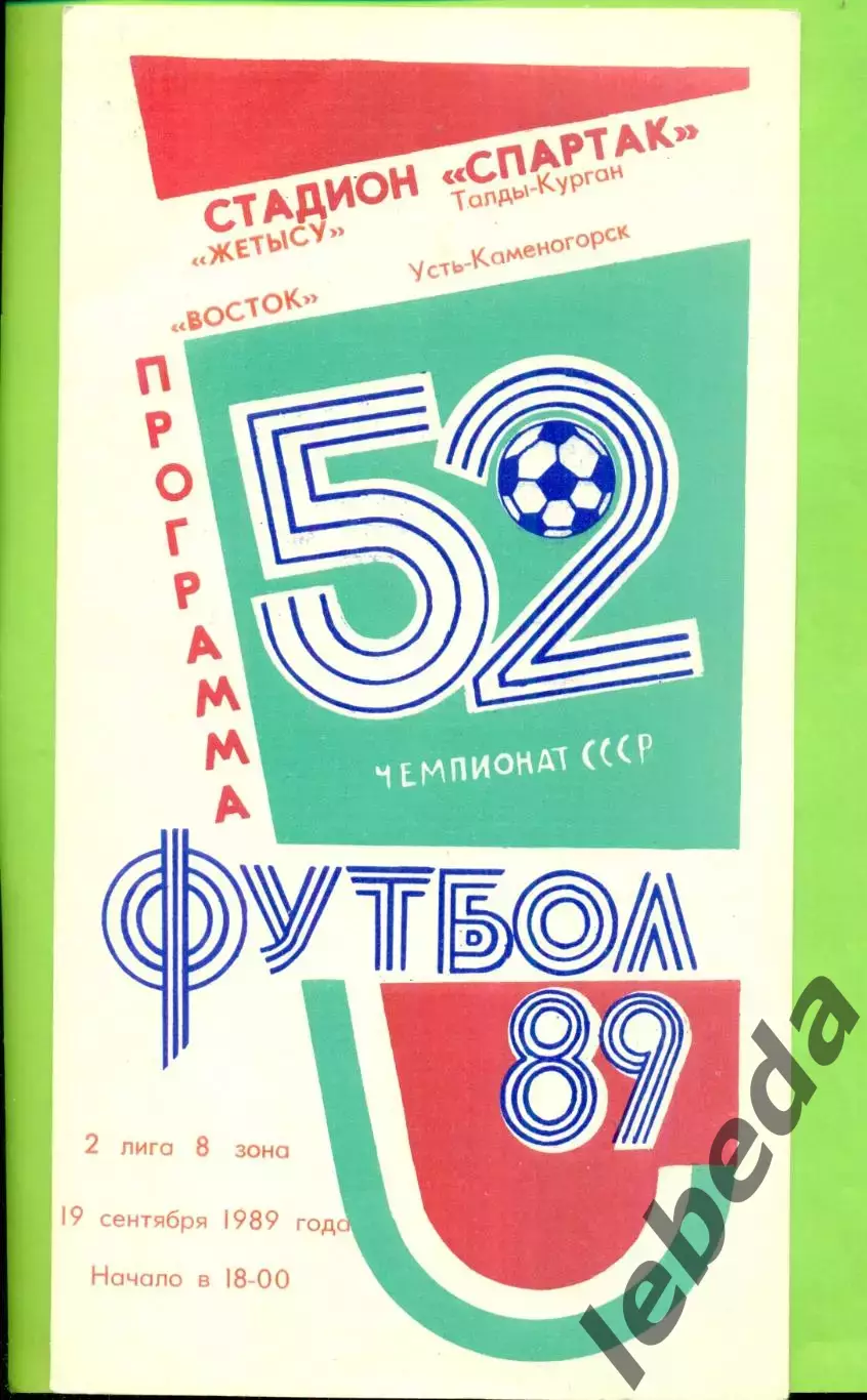 Жетысу (Талды-Курган) - Восток (Усть-Каменогорск) - 1989 год. (19.09.89.)