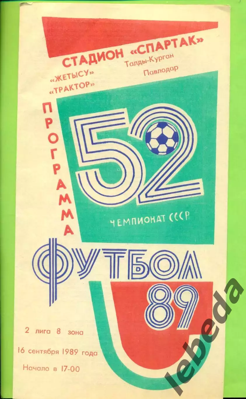 Жетысу (Талды-Курган) - Трактор Павлодар - 1989 год. (16.09.89.)