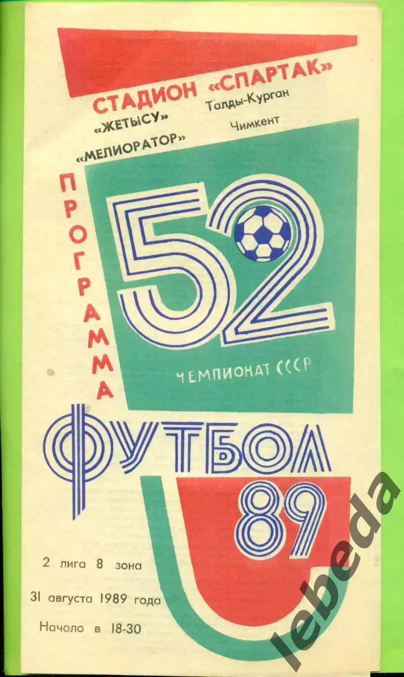 Жетысу (Талды-Курган) - Мелиоратор Чимкент - 1989 год. (31.08.89.)