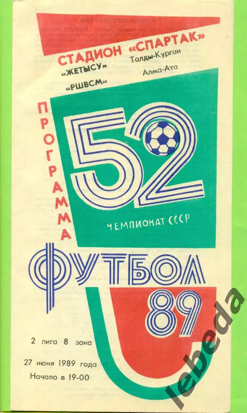 Жетысу (Талды-Курган) - РШВСМ (Алма-Ата) - 1989 год. (27.06.89.)