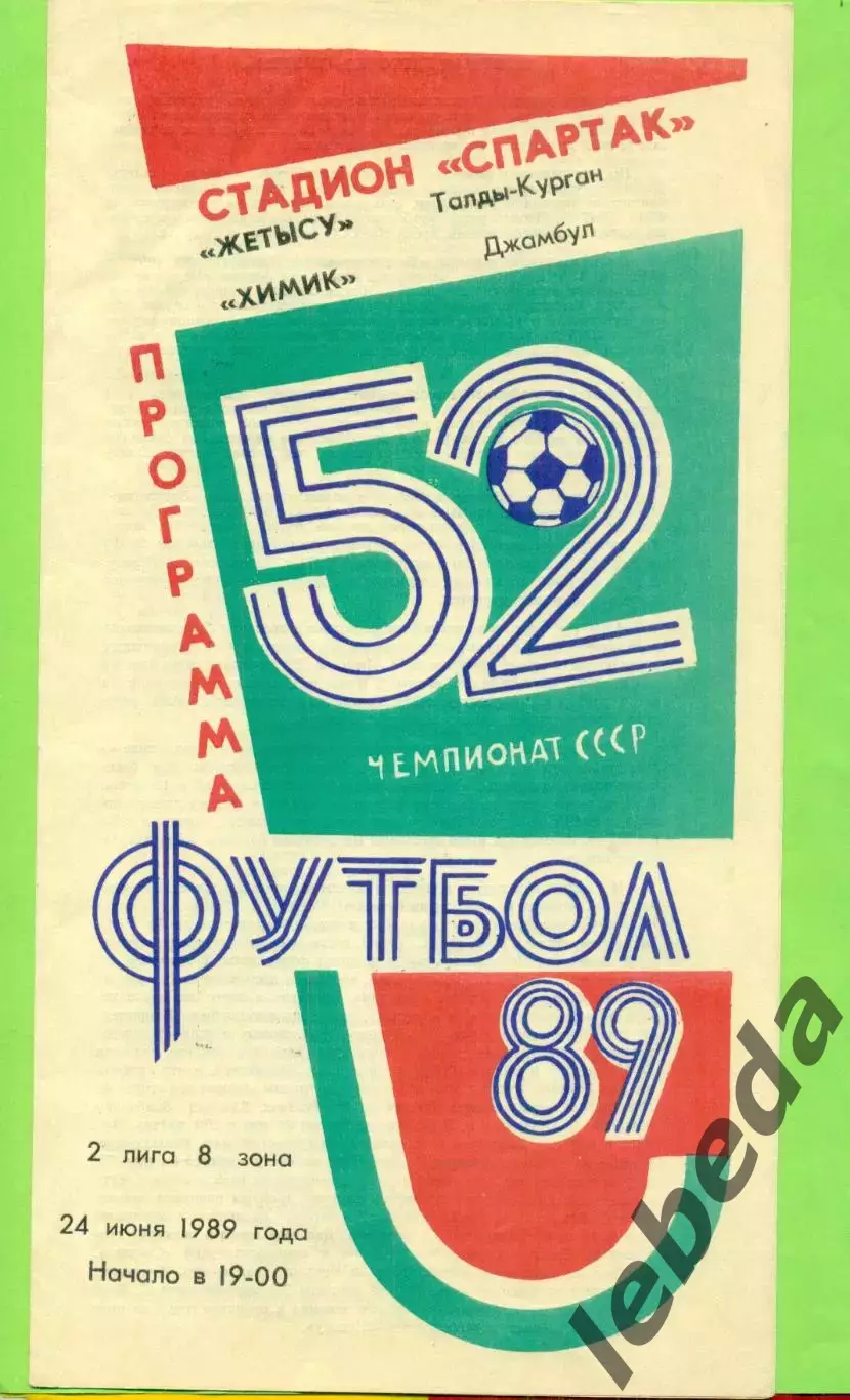 Жетысу (Талды-Курган) - Химик Джамбул - 1989 год. (24.06.89.)
