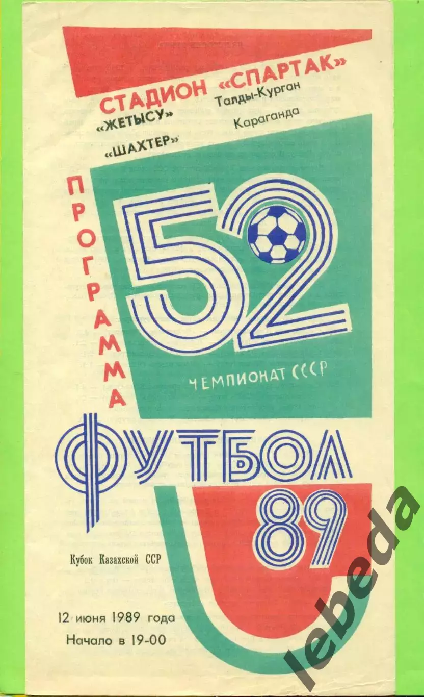 Жетысу (Талды-Курган) - Шахтер Караганда - 1989 год. (12.06.89.)