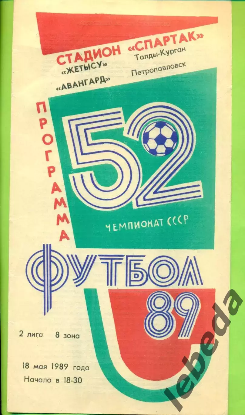 Жетысу (Талды-Курган) - Авангард Петропавловск - 1989 год. (18.05.89.)