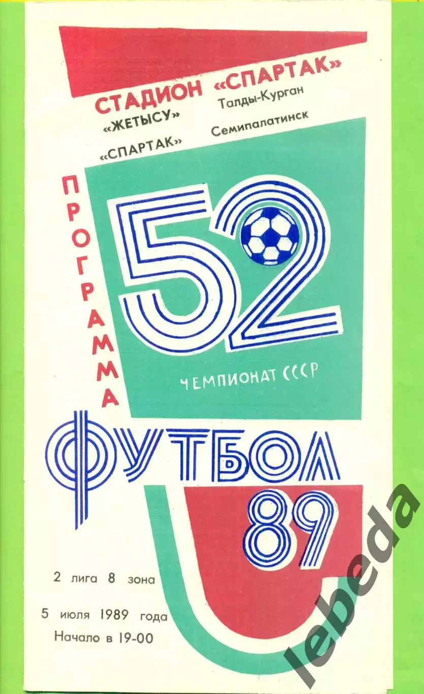 Жетысу (Талды-Курган) - Спартак Семипалатинск - 1989 год. (5.07.89.)