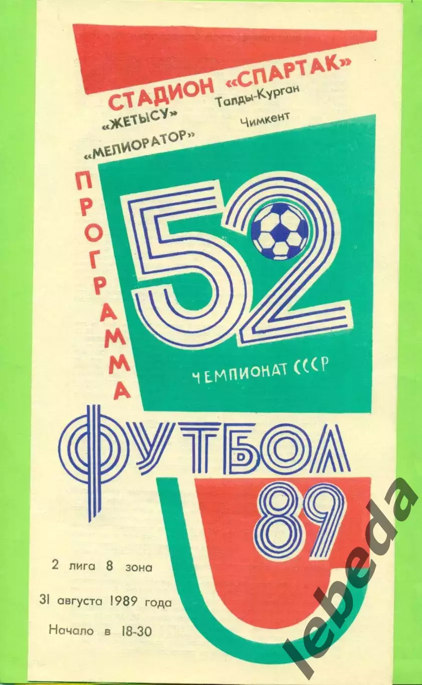 Жетысу (Талды-Курган) - Мелиоратор Чимкент - 1989 год. (31.08.89.)