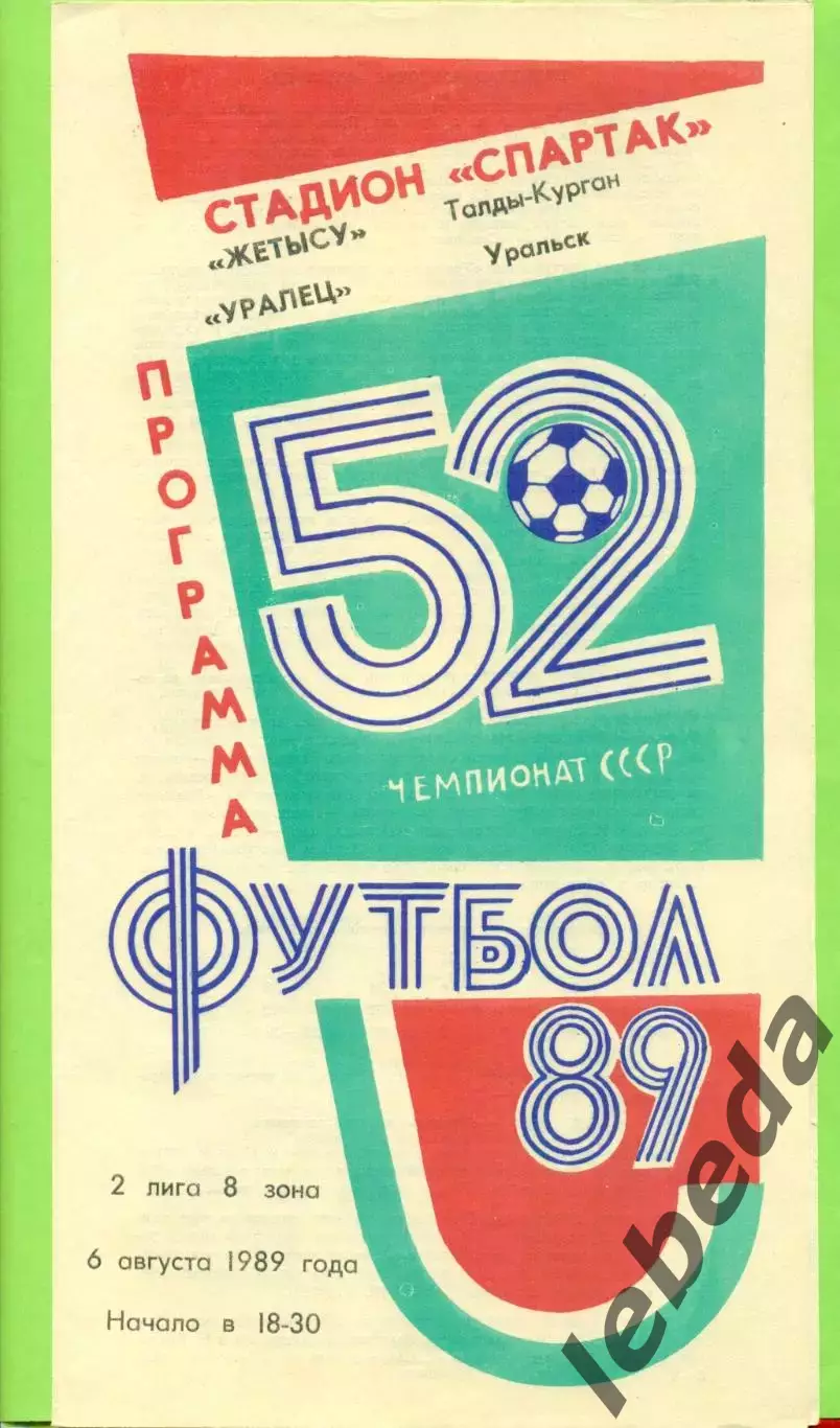 Жетысу (Талды-Курган) - Уралец Уральск - 1989 год. (6.08.89.)