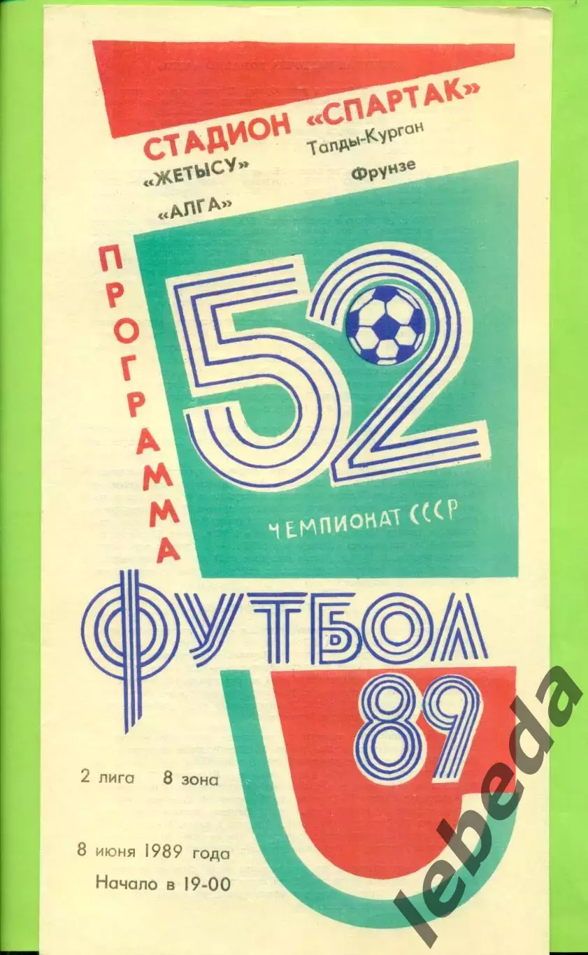 Жетысу (Талды-Курган) - Алга Фрунзе - 1989 год. (8.06.89.)