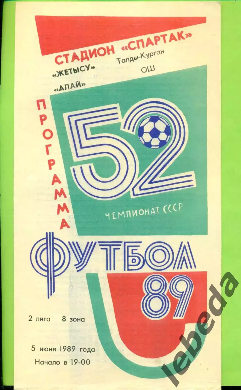 Жетысу (Талды-Курган) - Алай ОШ - 1989 год. (5.06.89.)