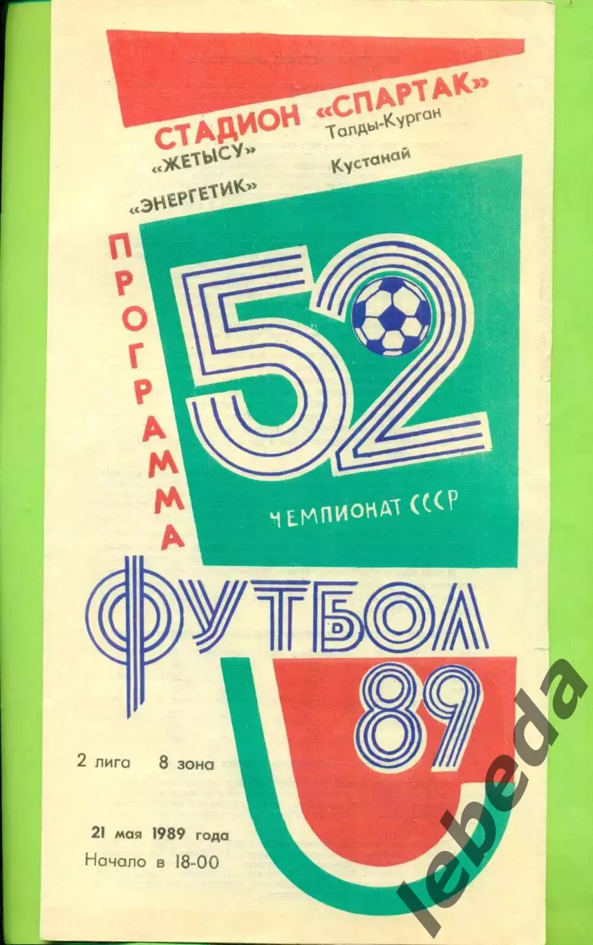Жетысу (Талды-Курган) - Энергетик Кустанай - 1989 год. (21.05.89.)