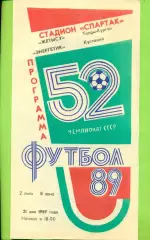 Жетысу (Талды-Курган) - Энергетик Кустанай - 1989 год. (21.05.89.)