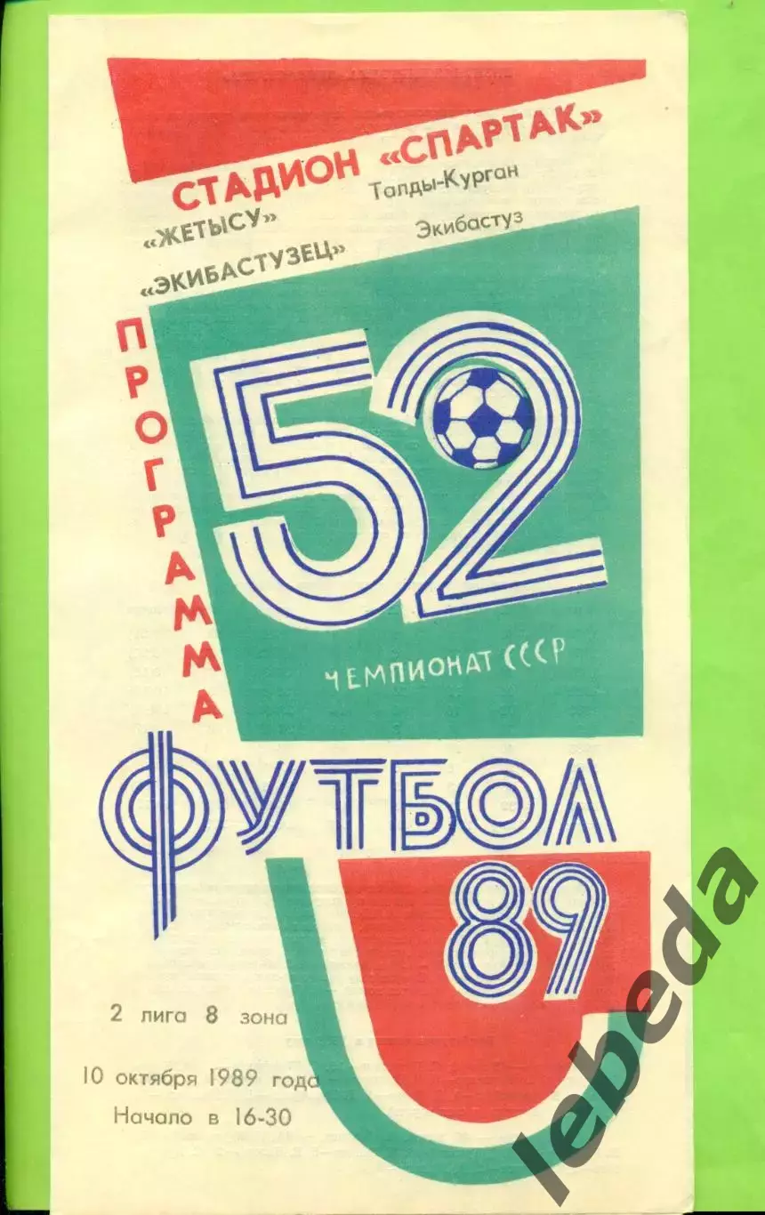 Жетысу (Талды-Курган) - Экибастузец Экибастуз - 1989 год. (10.10.89.)