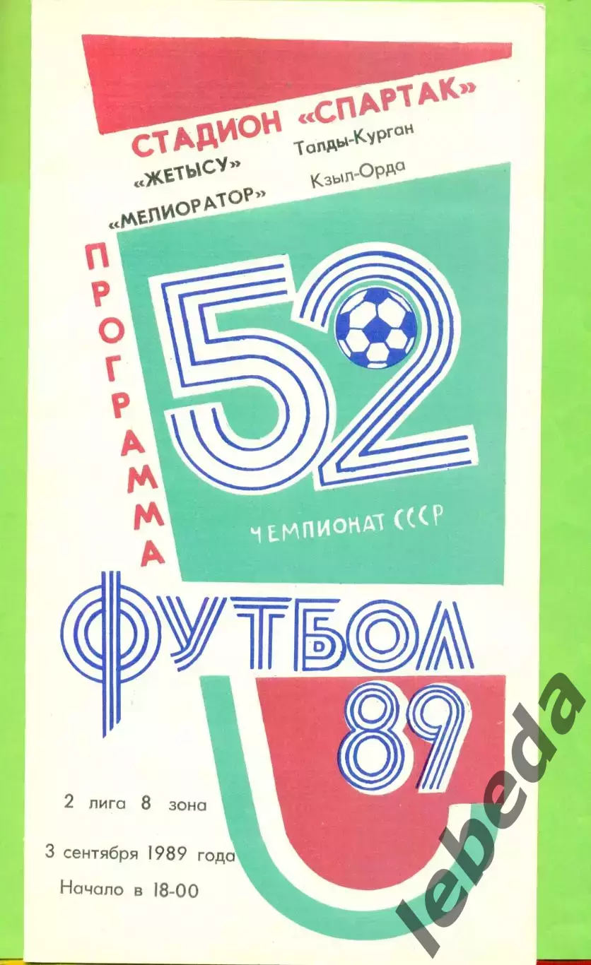 Жетысу (Талды-Курган) - Мелиоратор ( Кзыл-Орда) - 1989 год. (3.09.89.)