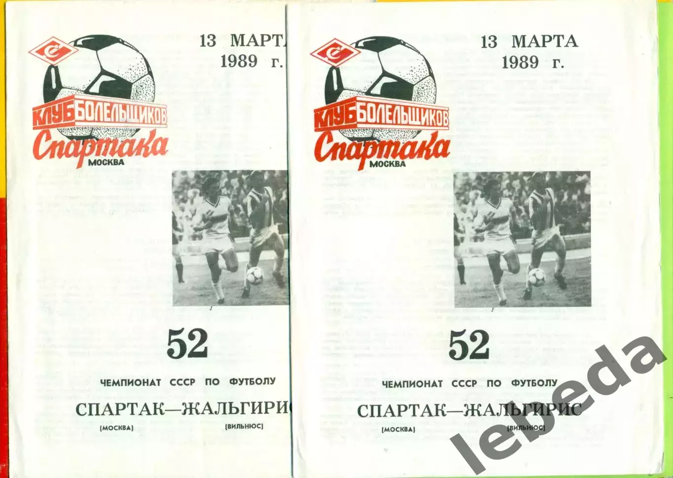 Спартак Москва - Жальгирис Вильнюс - 1989 год. (13.03.89.) КБС