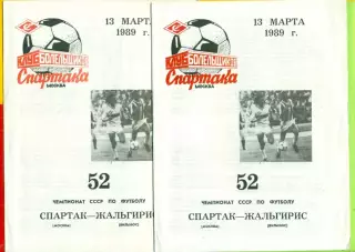 Спартак Москва - Жальгирис Вильнюс - 1989 год. (13.03.89.)