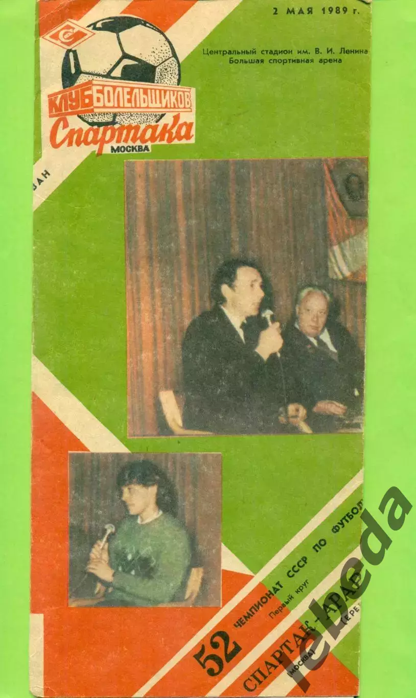 Спартак Москва - Арарат Ереван - 1989 год. (2.05.89.) КБС