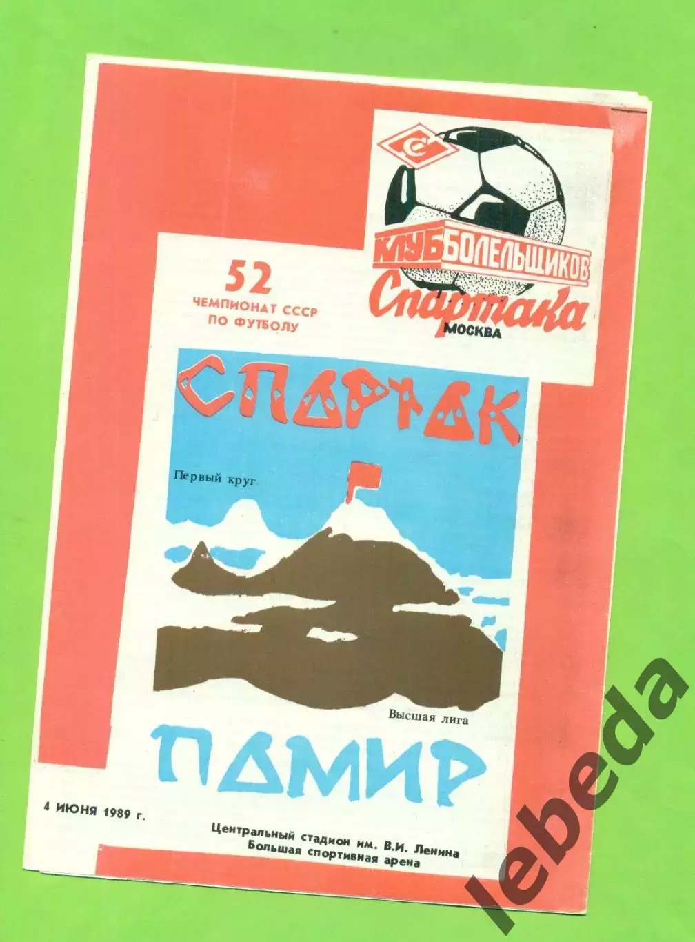 Спартак Москва - Памир Душанбе - 1989 год. (4.06.89.) КБС