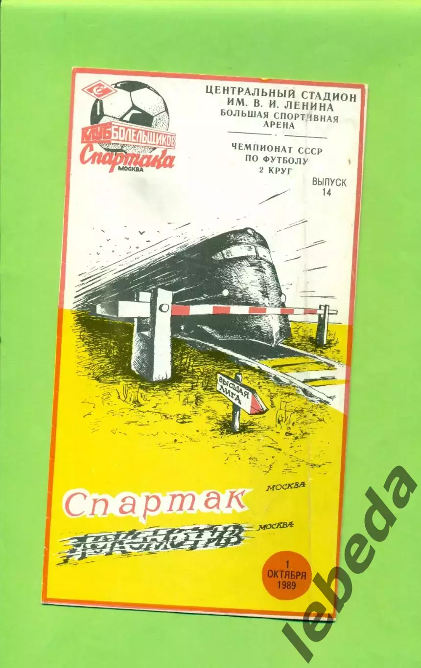 Спартак Москва - Локомотив Москва - 1989 год. (1.10.89.) КБС