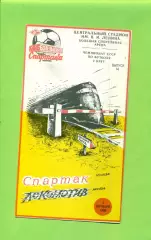 Спартак Москва - Локомотив Москва - 1989 год. (1.10.89.)