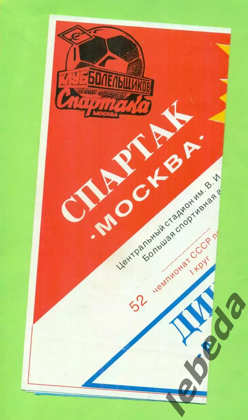 Спартак Москва - Динамо Москва - 1989 год. (19.06.89.) КБС