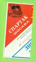 Спартак Москва - Динамо Москва - 1989 год. (19.06.89.) КБС