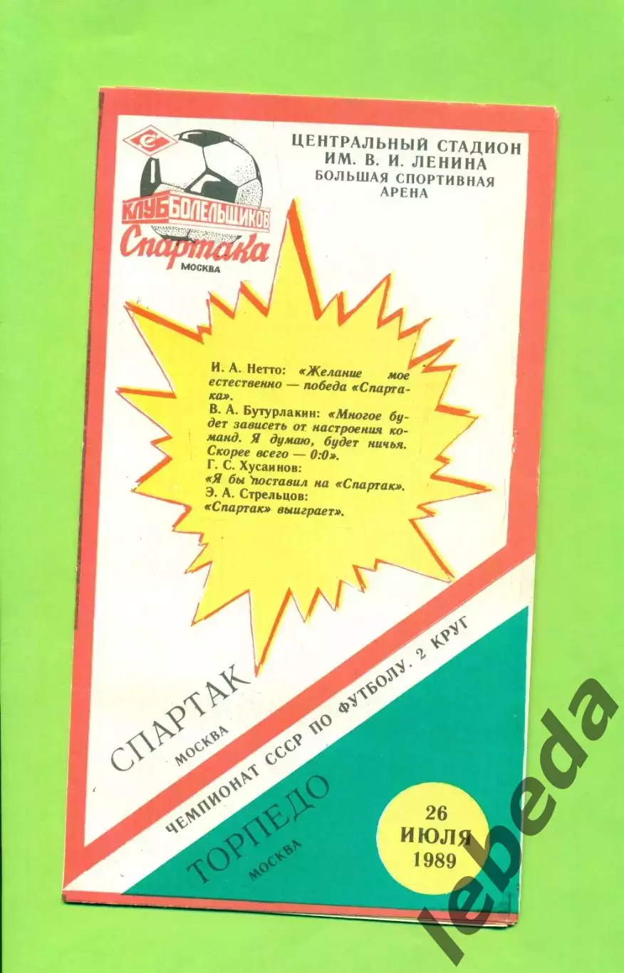 Спартак Москва - Торпедо Москва - 1989 год. (26.07.89.) КБС