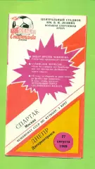 Спартак Москва - Днепр Днепропетровск - 1989 год. (27.08.89.) КБС