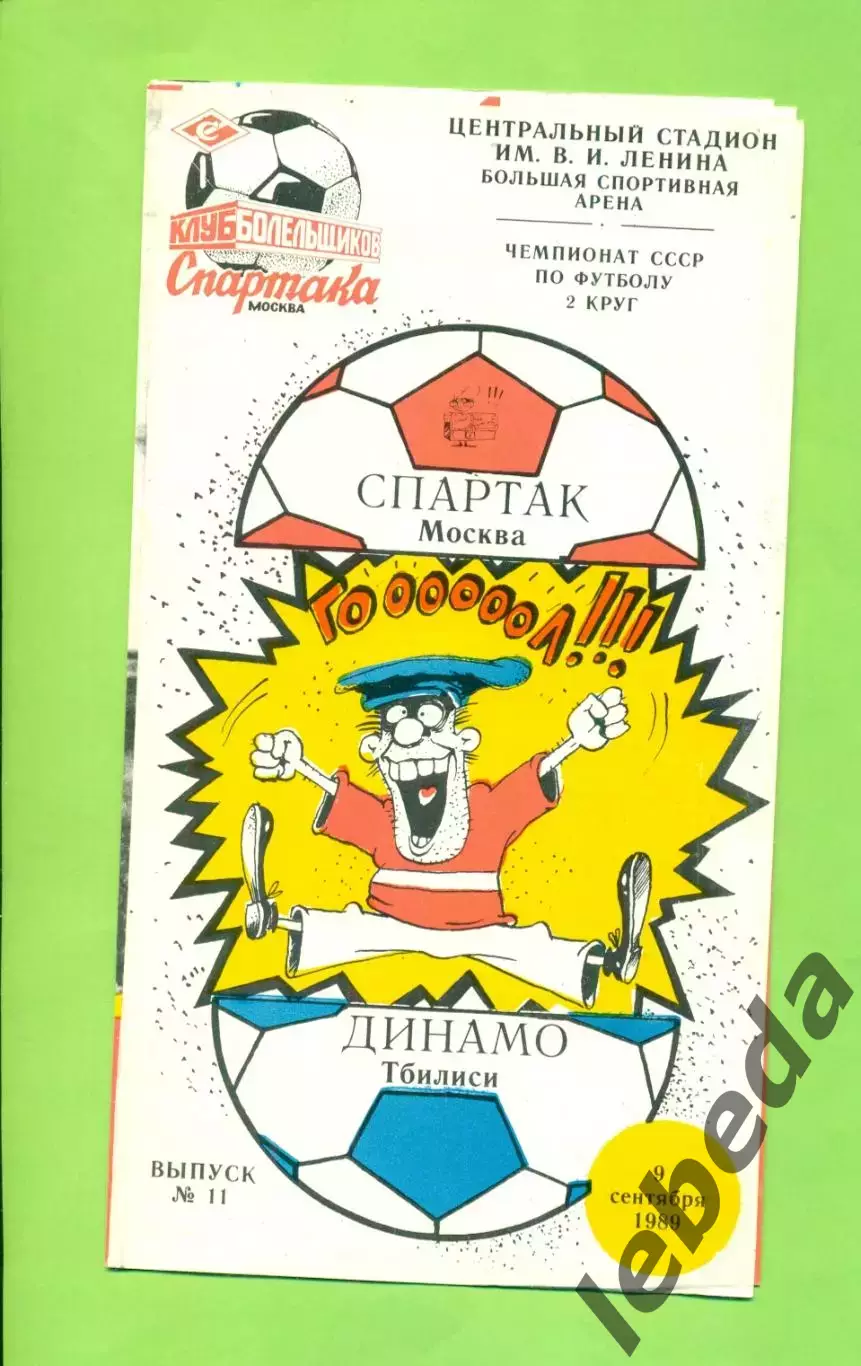 Спартак Москва - Динамо Тбилиси - 1989 год. (9.9.89.) КБС