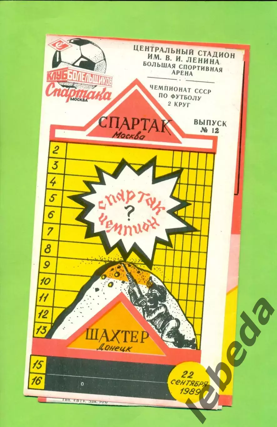 Спартак Москва - Шахтер Донецк - 1989 год. (22.9.89.) КБС