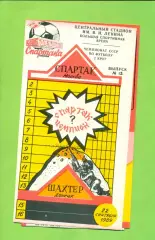 Спартак Москва - Шахтер Донецк - 1989 год. (22.9.89.) КБС