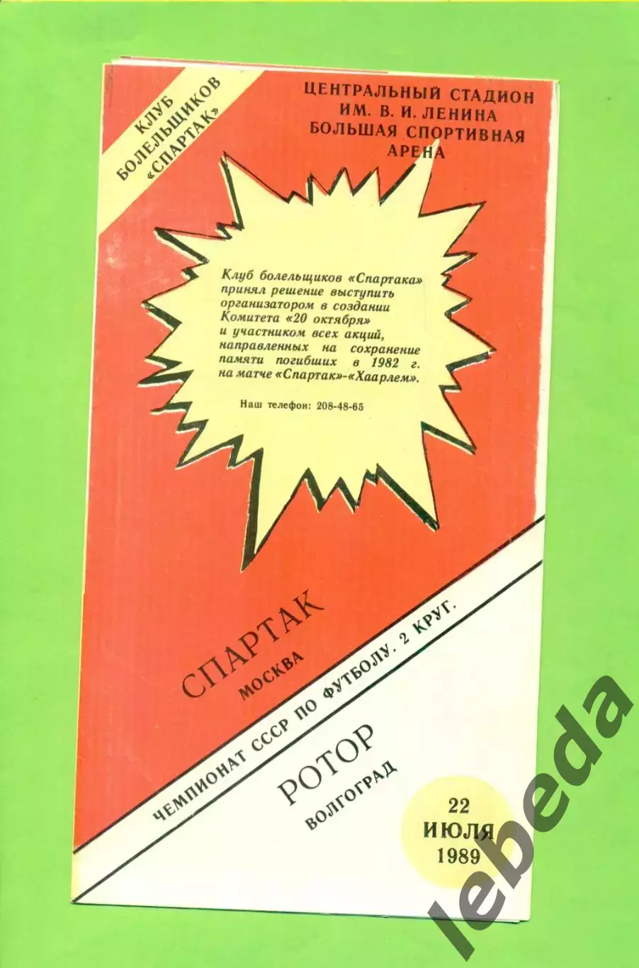 Спартак Москва - Ротор Волгоград - 1989 год. (22.9.89.) КБС