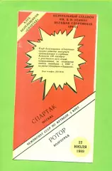Спартак Москва - Ротор Волгоград - 1989 год. (22.9.89.) КБС