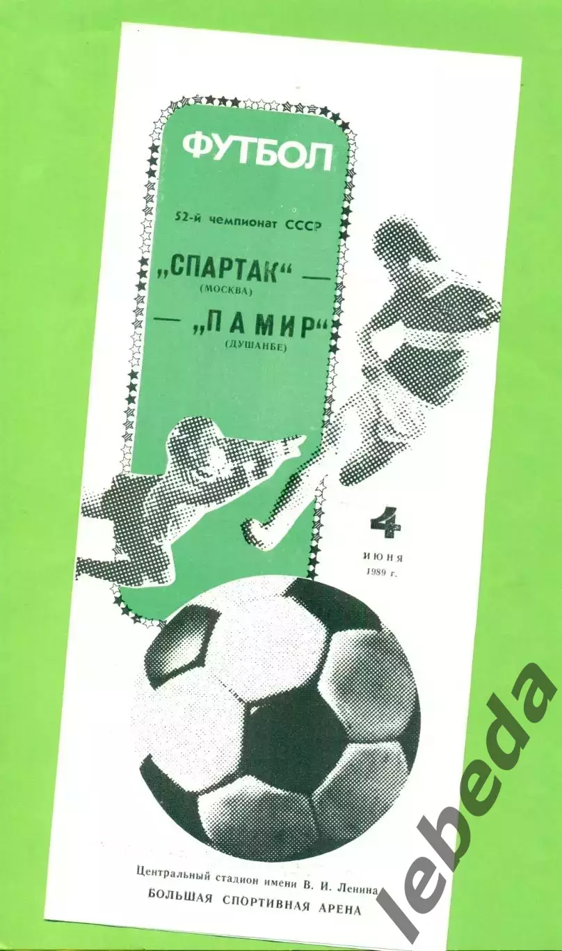 Спартак Москва - Пами Душанбе - 1989 год. (4.06.89.) Лужники.