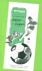 Спартак Москва - Пами Душанбе - 1989 год. (4.06.89.) Лужники.