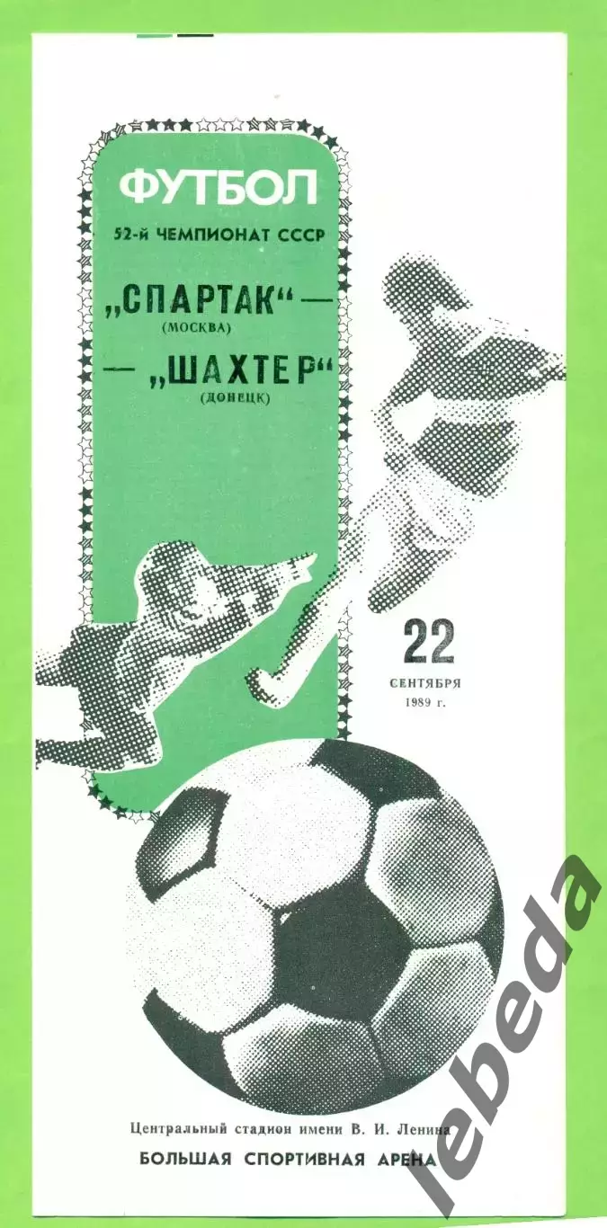 Спартак Москва - Шахтер Донецк - 1989 год. (22.09.89.) Лужники.