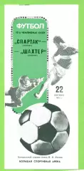 Спартак Москва - Шахтер Донецк - 1989 год. (22.09.89.) Лужники.