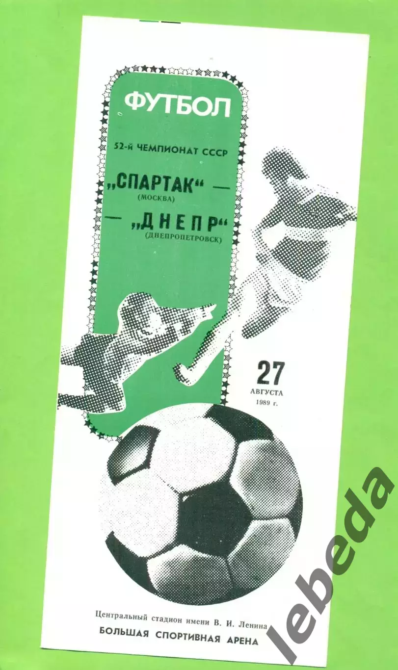 Спартак Москва - Днепр Днепропетровск - 1989 год. (27.08.89.) Лужники.